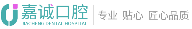 梅州嘉誠(chéng)口腔門(mén)診